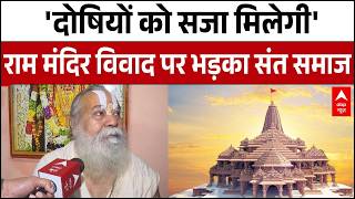 Ayodhya Ram Mandir Donation Scam: चढ़ावा विवाद पर भड़के Kamal Nayan Das Maharaj | Breaking | UP