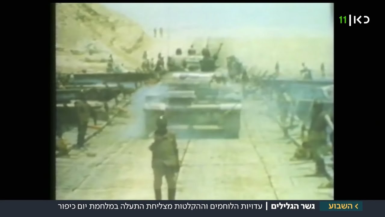 "שרון לא האמין למה שהוא שמע": ההקלטות הנדירות שמספרות את סיפור חציית התעלה