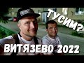 ЧЕГО БОЯТСЯ ЛЮДИ #ВИТЯЗЕВО - ЧТО ПРОИСХОДИТ? ПЕРВЫЙ ДЕНЬ ЛЕТА 2022