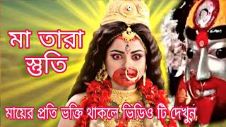 MAA TARA STUTI  ( MAHAPITH TARAPITH HD )