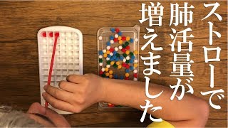 【100均】ストローで噛む力・飲み込む力・肺活量を鍛えるトレーニング