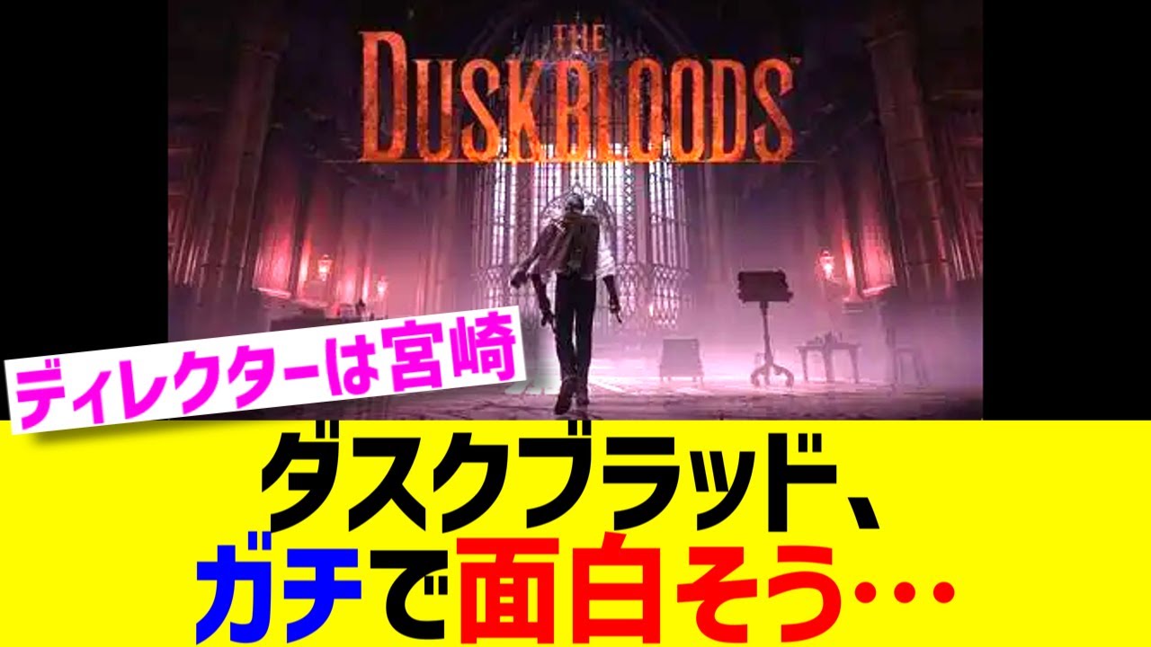 ダスクブラッド、ガチで面白そう…