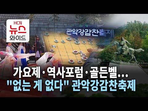 가요제·역사포럼·골든벨… "없는 게 없다" 관악강감찬축제 / 관악 HCN