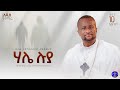 ሃሌ ሉያ ቀሲስ ዘማሪ አሸናፊ ገብረ ማርያም Kesis Zemari Ashenafi Gebremariam New Orthodox Mezmur 2026 