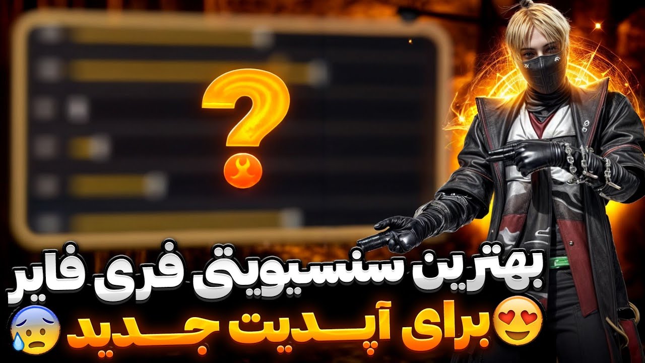بهترین سنسیویتی فری فایر برای آپدیت جدید😍 بالاخره سنس نکس لول لو رفت🔥