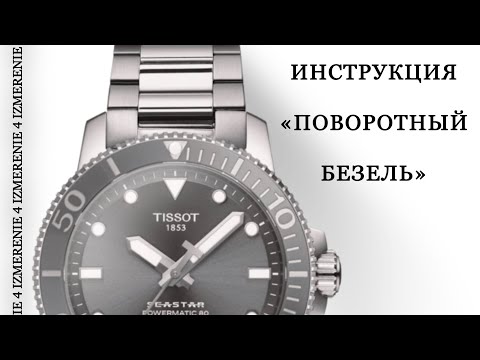 Поворотный безель — для чего нужен и как пользоваться