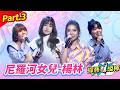 【紅火熱辣愛的金曲燒】Part.3 尼羅河女兒-楊林 👍(康康 許志豪 陳隨意 陳孟賢 李子森 杜忻恬 江志豐 陳怡婷 郭婷筠 吳美琳 蕭玉芬 吳申梅 沈建豪 吳俊宏 吳勇濱 翁鈺鈞 蘇宥蓉)