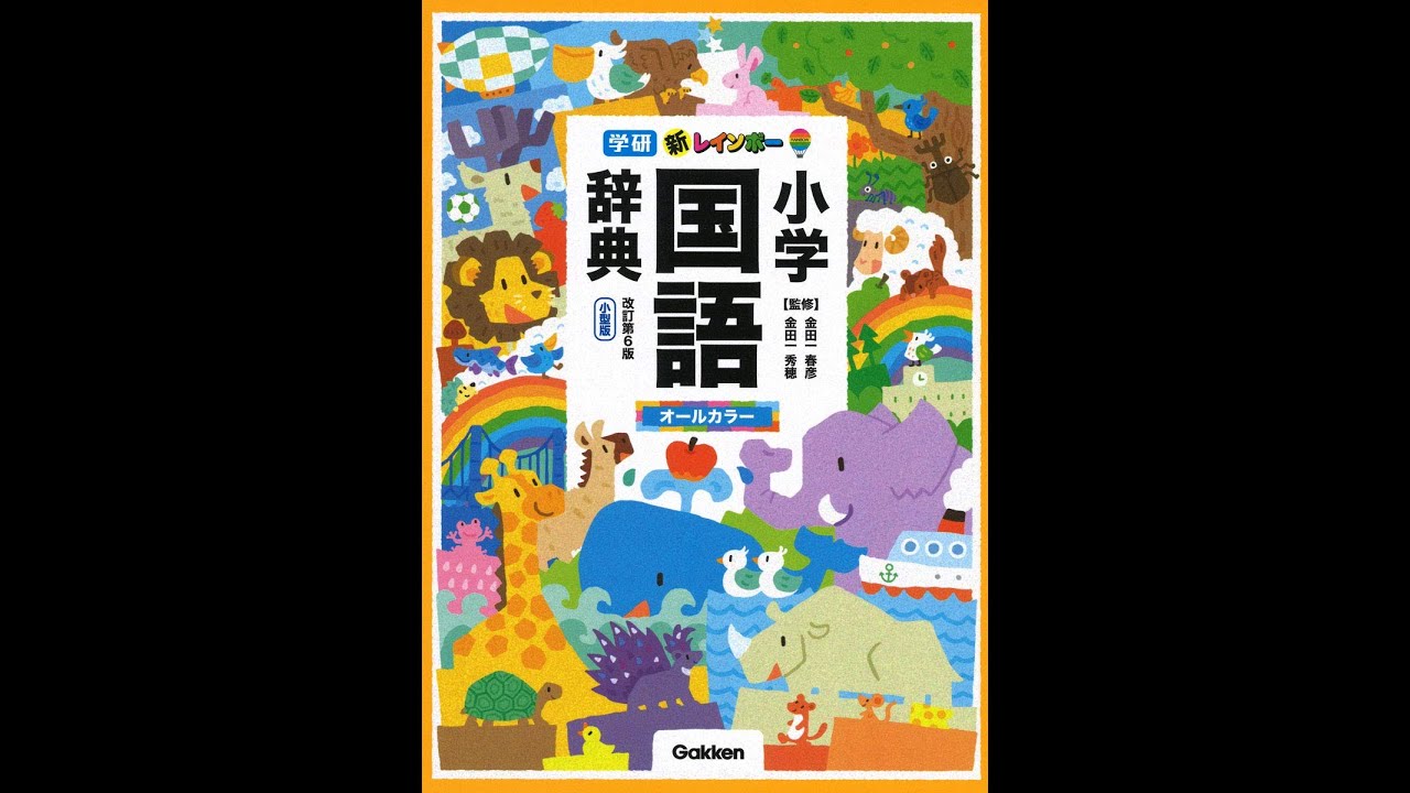 紹介】新レインボー小学国語辞典 改訂第6版 小型版（オールカラー