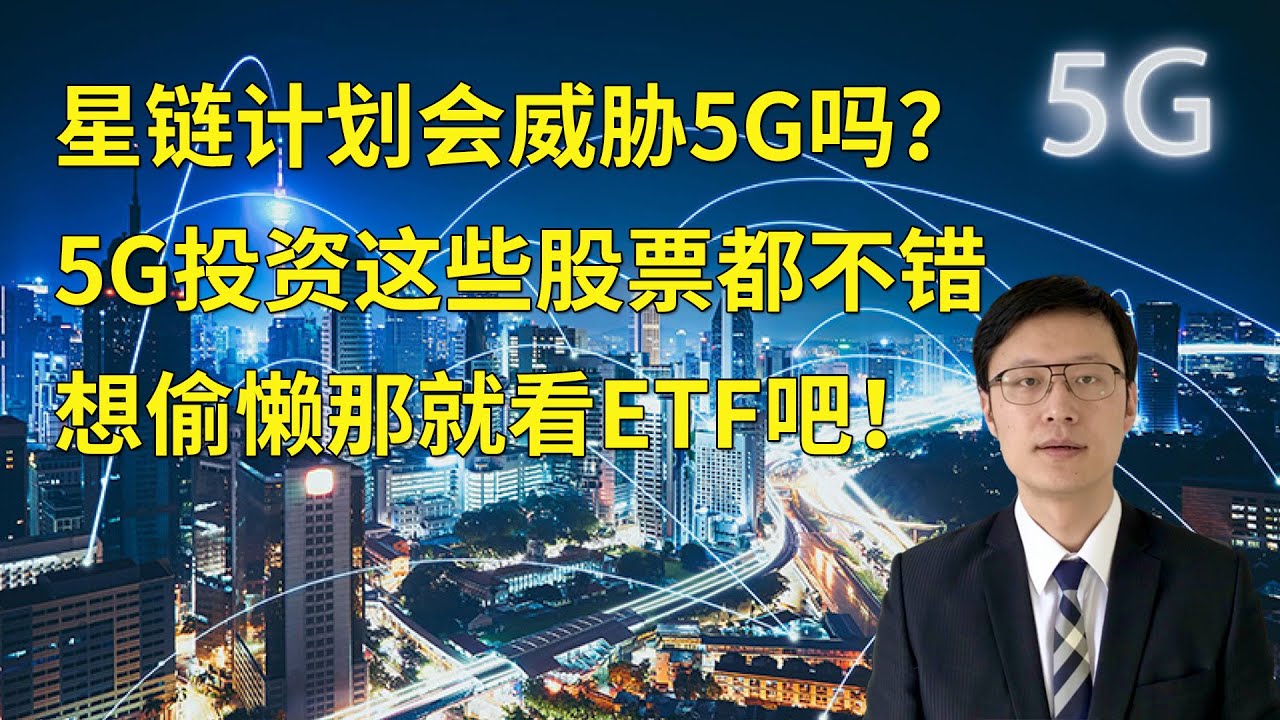 星链计划会威胁5G吗？5G投资这些股票都不错 想偷懒那就看看ETF吧！(FX168尉视第26期)