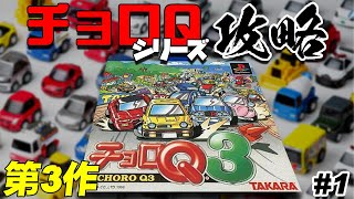 チョロQ3】遂に初代PSナンバリング最終作攻略！ チョロQシリーズ