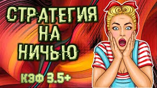 Стратегия ставок на ничью в футболе. Стратегия на ничью