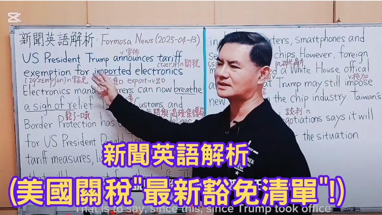 Mr.Chen英文教學---新聞英語解析(美國關稅