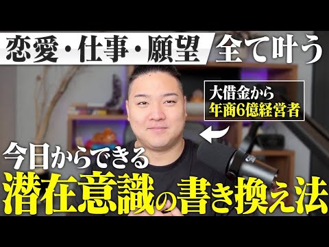 【引き寄せ】恋・お金・仕事...願望が勝手に叶うようになる潜在意識の書き換え方