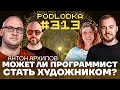 Может ли программист стать художником?  / Подкаст Подлодка 313