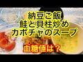 納豆ご飯、鮭と貝柱炒め、カボチャのスープ血糖値は？
