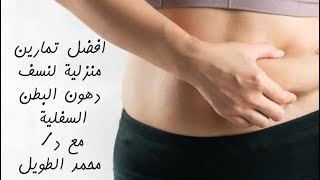 ازاى اتخلص من دهون البطن السفلية (الكرش) lifestyle abs