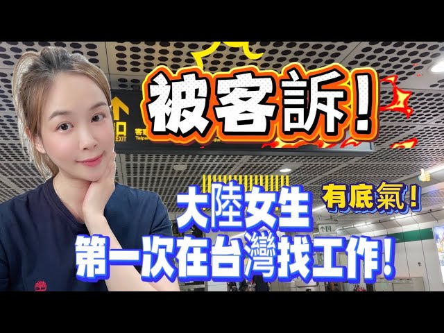 被客訴！大陸女生第一次在台灣找工作！有底氣，不怕找不到工作#熱門 #大熱門 #女生必看 #vlog #陸配#找工作 縮圖
