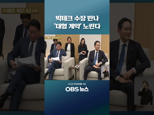 빅테크 수장 만나 '대형 계약' 노린다 #쇼츠 #이재명 #세일즈외교 #미국 #남미 #순방