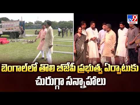 Preparations Peak for First BJP Govt in West Bengal - TV9 - TV9