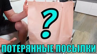 МЫ НЕ ОЖИДАЛИ! СЮРПРИЗ-ПАКЕТ ИЗ МАГАЗИНА ПОТЕРЯННЫХ ПОСЫЛОК! МЫ ПРОСТО В ШОКЕ ЧТО ТУДА КЛАДУТ!