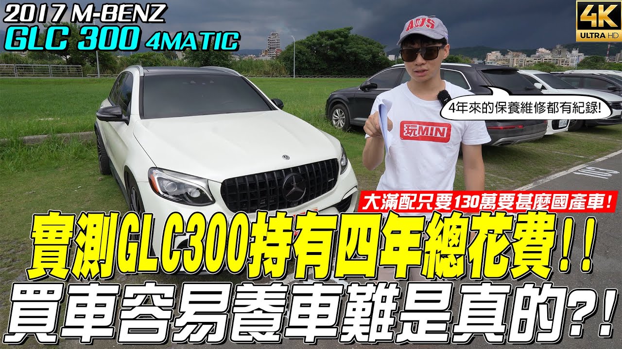 進口中古車 四年 花費多少錢？ GLC300 【玩MIN】#mercedes #benz #glc300 #隊長汽車