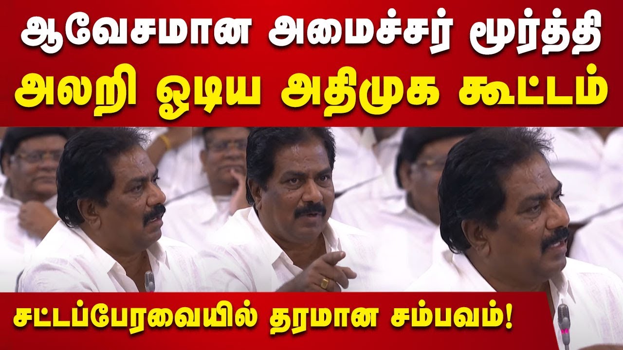 ஆதாரத்துடன் பேசிய அதிமுக கும்பலை அலறிவிட்ட அமைச்சர் Moorthy | TN Assembly | Madurai | Kalaignar News