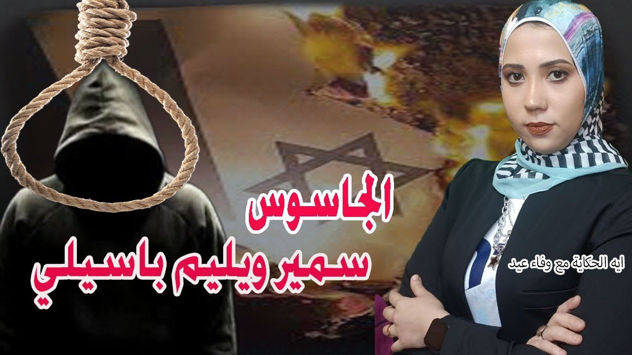 Шпион Самир Уильям Базили #What'sTheStory #WafaaEid