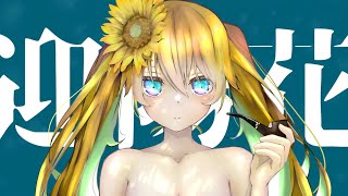 迎陽花feat.初音ミク
