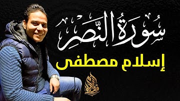 تلاوة هادئة تريح الأعصاب | سورة النصر | اسلام مصطفى