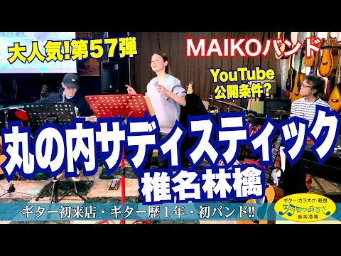 「丸の内サディスティック：椎名林檎」生演奏で歌ってみた 第57弾。 MAIKOさん紹介で来店のご家族。ご子息ギター歴１年。即興「MAIKOバンド」  #音楽酒場明日があるさ