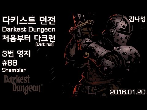 [다키스트 던전 Darkest Dungeon][160120] 처음부터 다크런 ~ 3번 영지 ~ #88 Shambler - [다키스트 던전 Darkest Dungeon][160120] 처음부터 다크런 ~ 3번 영지 ~ #88 Shambler