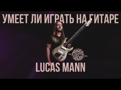 Умеет ли играть на гитаре Lucas Mann из Rings of Saturn?