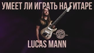 Умеет ли играть на гитаре Lucas Mann из Rings of Saturn?