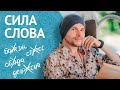 Через ЭТИ СЛОВА Убирается Любая Болезнь, Стресс, Обида, Депрессия и Боль