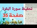 حفظ سورة البقرة بالتكرار صفحة 35 خاص بالنساء..برواية حفص عن عاصم.." في الدنيا والآخرة
