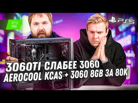 Видео: Как Вилсаком собирал ПК по цене PS5