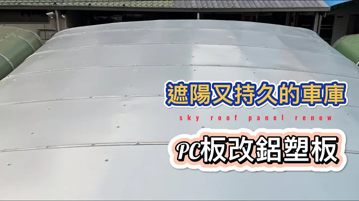 改造採光罩超簡單，PC板更換鋁塑板一日完工 - 天天要聞