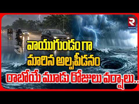 వాయుగుండం గా మారిన అల్పపీడనం రాబోయే మూడు రోజులు వర్షాలు | Heavy Rains In Telangana | RTV
