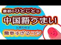 #70 最初の一言で中国語上手いと思わせる超簡単すぎるコツ☆むーぢー先生の中国語発音外来