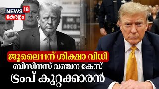 Donald Trump Fund Fraud Case | July 11ന് ശിക്ഷാ വിധി; ബിസിനസ് വഞ്ചന കേസില്‍ ട്രംപ് കുറ്റക്കാരൻ