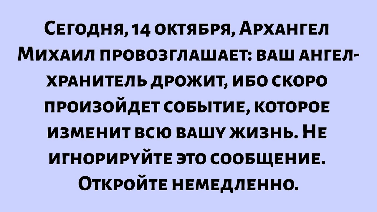 Сегодня, 14 октября, Архангел Михаил провозглашает: ваш ангел-хранитель дрожит, ибо скоро произойдет