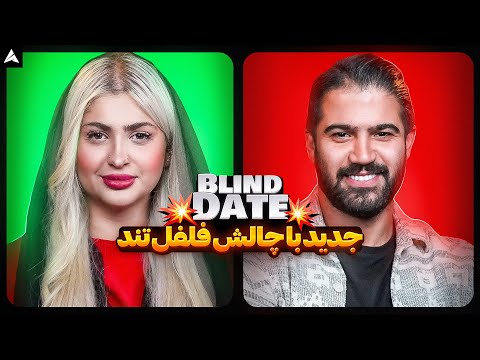 Blind Date 💕 دکتر دندانپزشک و خانوم پر توقع جدید