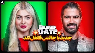 Blind Date 💕 دکتر دندانپزشک و خانوم پر توقع جدید
