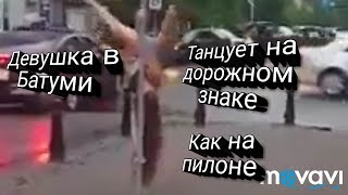 Девушка в Батуми танцует на дорожном знаке,как на пилоне.