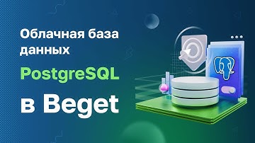 Облачная база данных PostgreSQL в Beget
