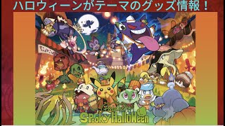 ハロウィーンがテーマのグッズについて紹介！【ポケモン】