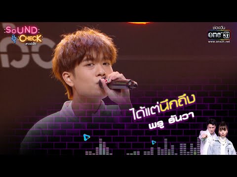 ได้แต่นึกถึง : พรู ธันวา | Sound Check EP. 19 | 23 ก.พ. 65 | one31