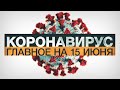 Коронавирус в России и мире: главные новости о распространении COVID-19 на 15 июня