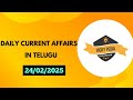 Daily Current Affairs in Telugu | 24/02/2025 | Vicky Pedia Telugu | APPSC | TGPSC