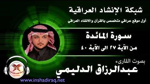 ماتيسر من سورة المائدة - بصوت القارئ عبدالرزاق الدليمي